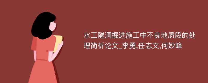 水工隧洞掘进施工中不良地质段的处理简析论文_李勇,任志文,何妙峰