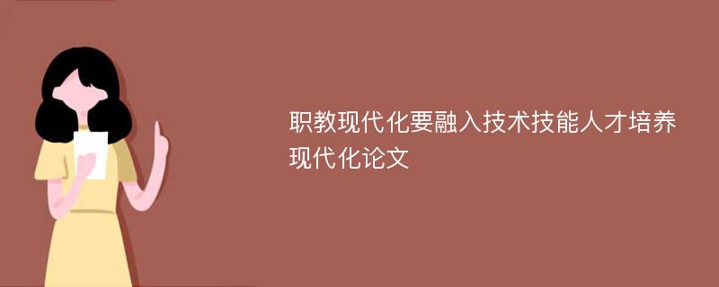 职教现代化要融入技术技能人才培养现代化论文