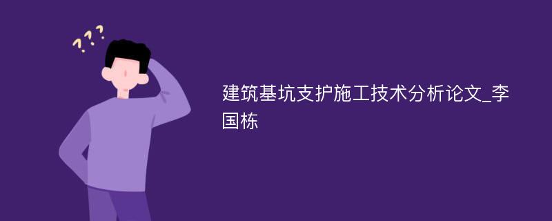 建筑基坑支护施工技术分析论文_李国栋