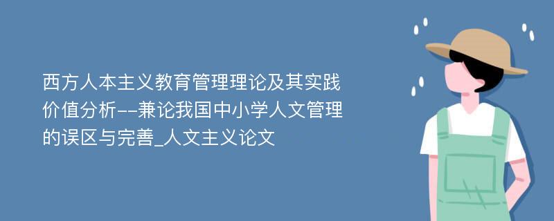 西方人本主义教育管理理论及其实践价值分析--兼论我国中小学人文管理的误区与完善_人文主义论文