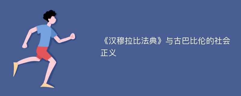 《汉穆拉比法典》与古巴比伦的社会正义