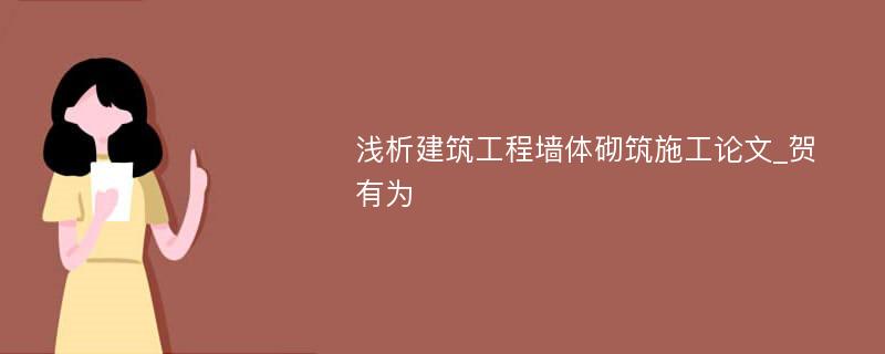 浅析建筑工程墙体砌筑施工论文_贺有为