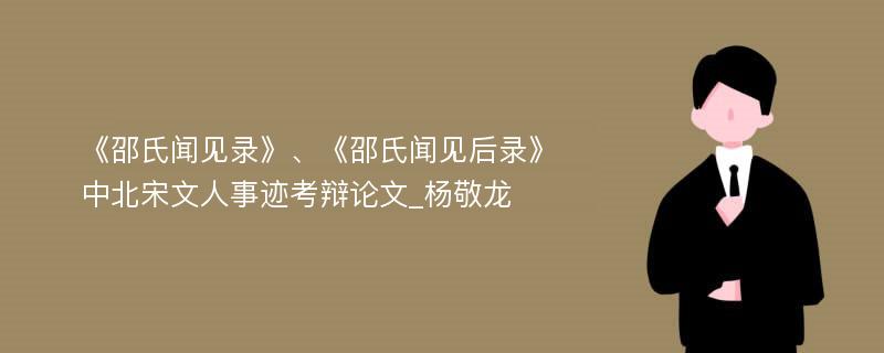 《邵氏闻见录》、《邵氏闻见后录》中北宋文人事迹考辩论文_杨敬龙