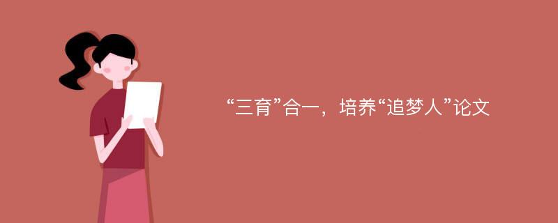 “三育”合一，培养“追梦人”论文