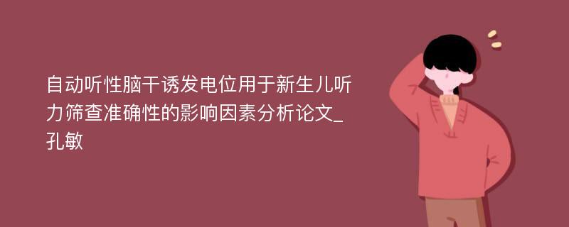 自动听性脑干诱发电位用于新生儿听力筛查准确性的影响因素分析论文_孔敏