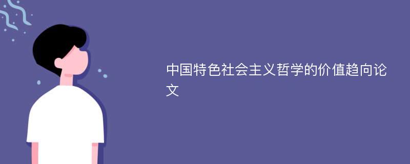 中国特色社会主义哲学的价值趋向论文