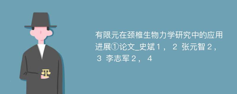 有限元在颈椎生物力学研究中的应用进展①论文_史斌１，２ 张元智２，３ 李志军２，４