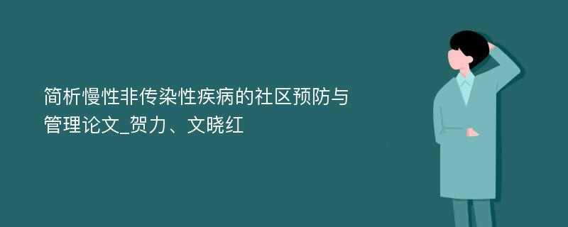 简析慢性非传染性疾病的社区预防与管理论文_贺力、文晓红