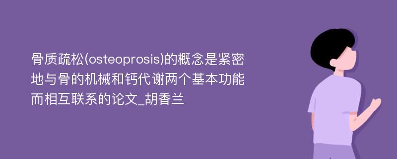 骨质疏松(osteoprosis)的概念是紧密地与骨的机械和钙代谢两个基本功能而相互联系的论文_胡香兰