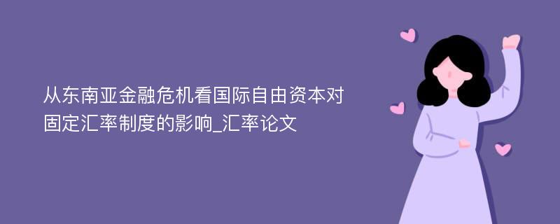 从东南亚金融危机看国际自由资本对固定汇率制度的影响_汇率论文