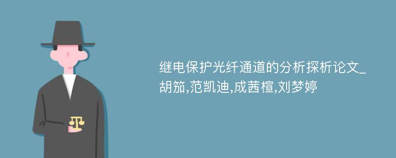 继电保护光纤通道的分析探析论文_胡笳,范凯迪,成茜楦,刘梦婷