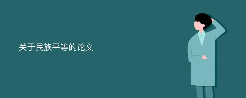 关于民族平等的论文