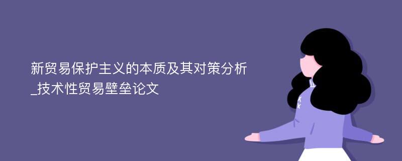 新贸易保护主义的本质及其对策分析_技术性贸易壁垒论文