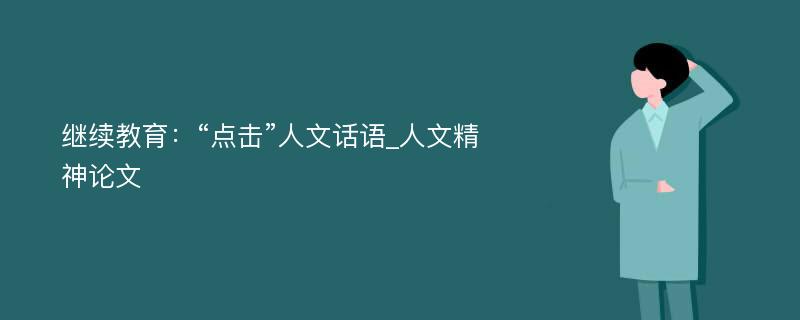 继续教育：“点击”人文话语_人文精神论文