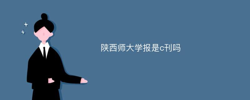 陕西师大学报是c刊吗