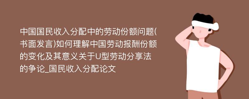 中国国民收入分配中的劳动份额问题(书面发言)如何理解中国劳动报酬份额的变化及其意义关于U型劳动分享法的争论_国民收入分配论文