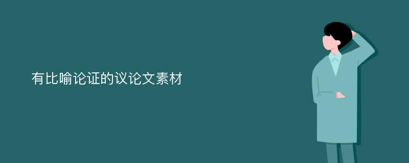 有比喻论证的议论文素材