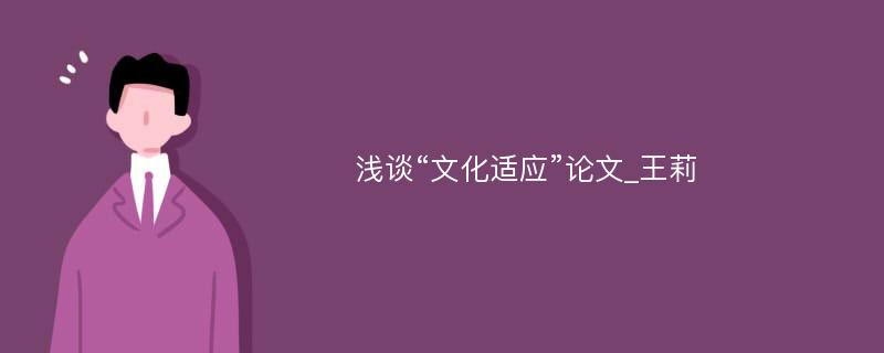 浅谈“文化适应”论文_王莉