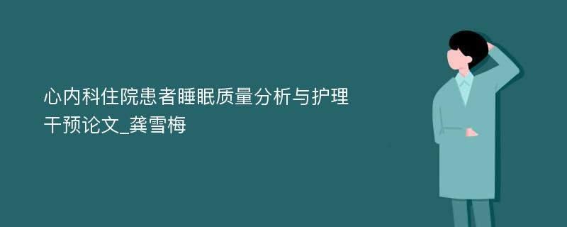 心内科住院患者睡眠质量分析与护理干预论文_龚雪梅