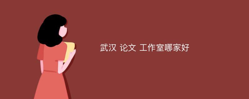 武汉 论文 工作室哪家好