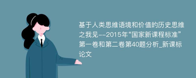 基于人类思维语境和价值的历史思维之我见--2015年“国家新课程标准”第一卷和第二卷第40题分析_新课标论文