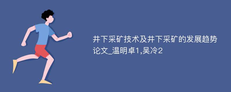 井下采矿技术及井下采矿的发展趋势论文_温明卓1,吴冷2