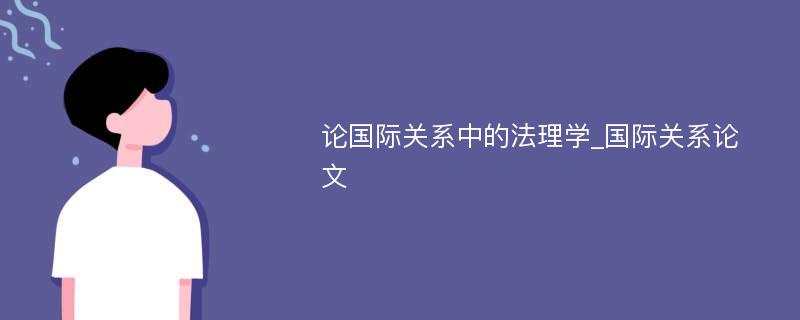 论国际关系中的法理学_国际关系论文