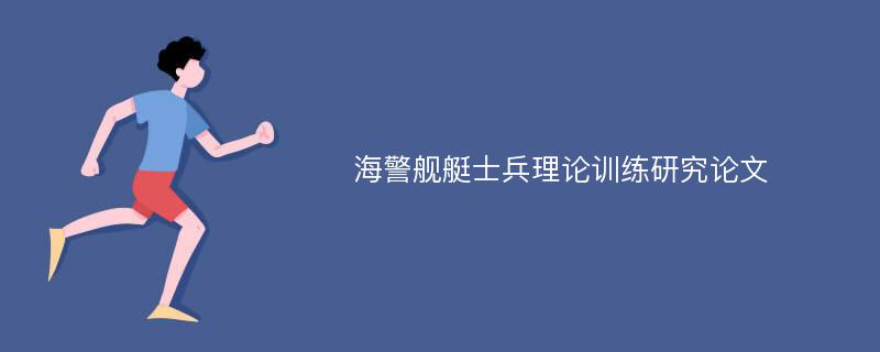 海警舰艇士兵理论训练研究论文