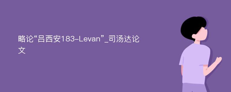 略论“吕西安183-Levan”_司汤达论文