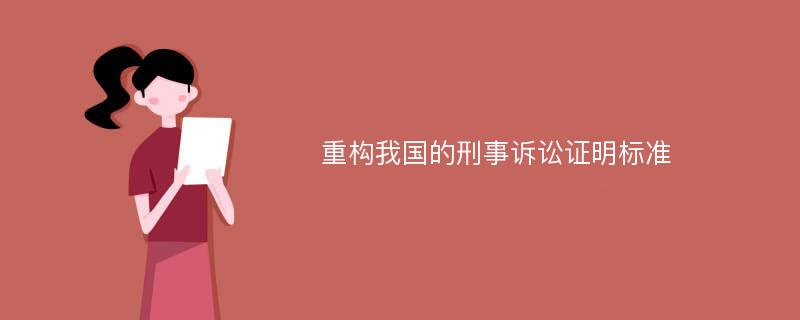 重构我国的刑事诉讼证明标准