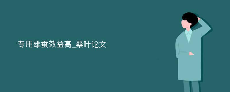 专用雄蚕效益高_桑叶论文