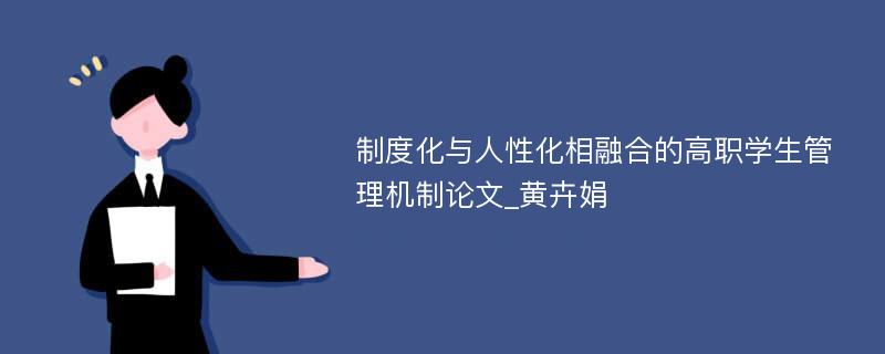 制度化与人性化相融合的高职学生管理机制论文_黄卉娟 