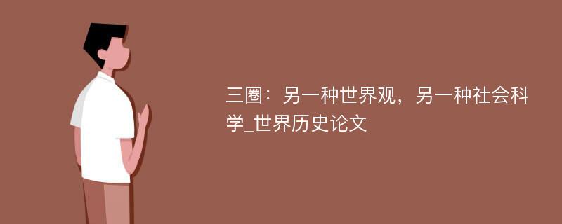 三圈：另一种世界观，另一种社会科学_世界历史论文