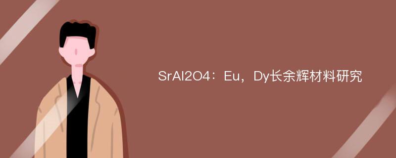 SrAl2O4：Eu，Dy长余辉材料研究