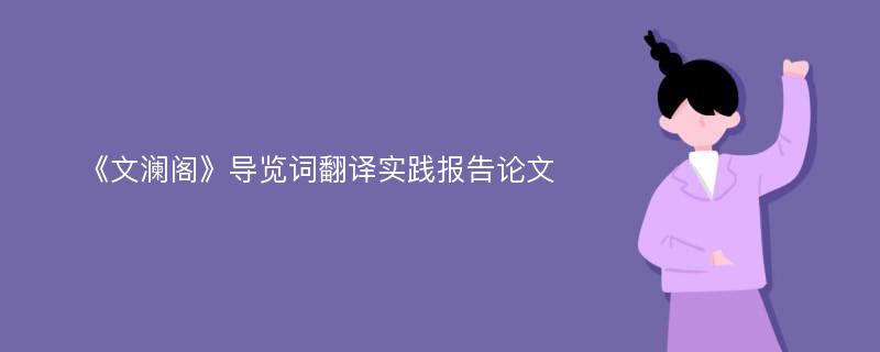 《文澜阁》导览词翻译实践报告论文