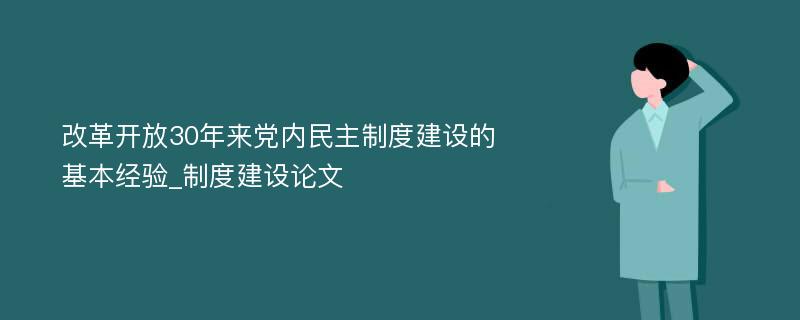 改革开放30年来党内民主制度建设的基本经验_制度建设论文