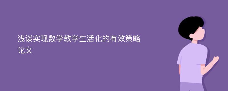 浅谈实现数学教学生活化的有效策略论文