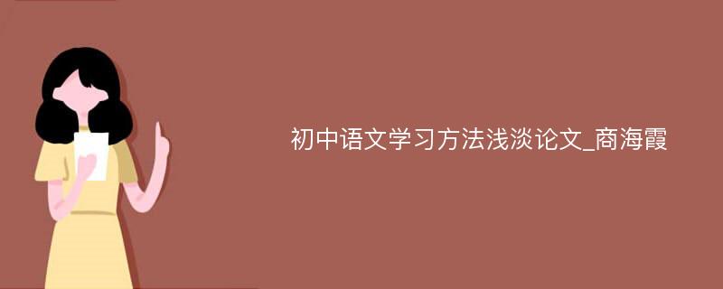 初中语文学习方法浅淡论文_商海霞