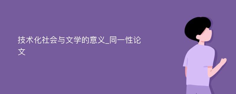 技术化社会与文学的意义_同一性论文