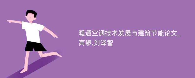 暖通空调技术发展与建筑节能论文_高攀,刘泽智