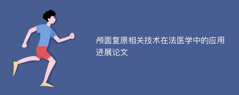 颅面复原相关技术在法医学中的应用进展论文