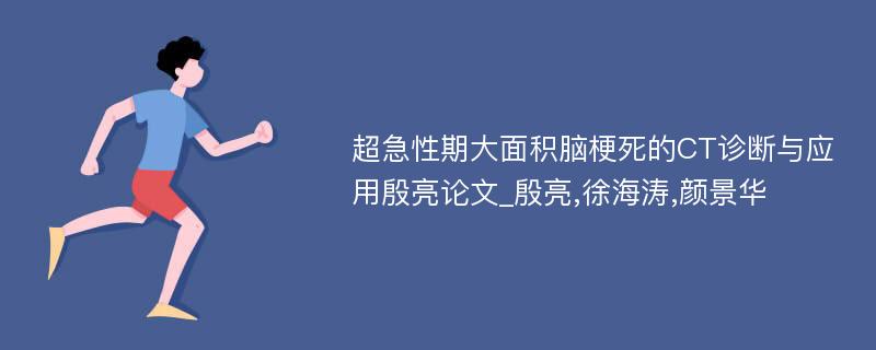 超急性期大面积脑梗死的CT诊断与应用殷亮论文_殷亮,徐海涛,颜景华