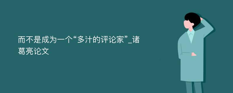 而不是成为一个“多汁的评论家”_诸葛亮论文