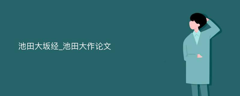 池田大坂经_池田大作论文