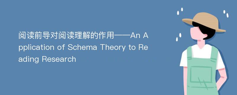 阅读前导对阅读理解的作用——An Application of Schema Theory to Reading Research