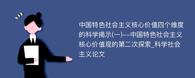 中国特色社会主义核心价值四个维度的科学揭示(一)--中国特色社会主义核心价值观的第二次探索_科学社会主义论文