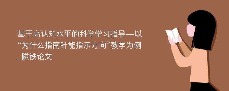 基于高认知水平的科学学习指导--以“为什么指南针能指示方向”教学为例_磁铁论文