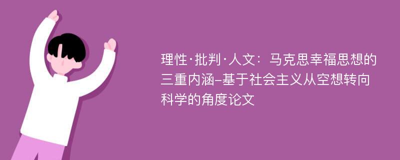 理性·批判·人文：马克思幸福思想的三重内涵-基于社会主义从空想转向科学的角度论文