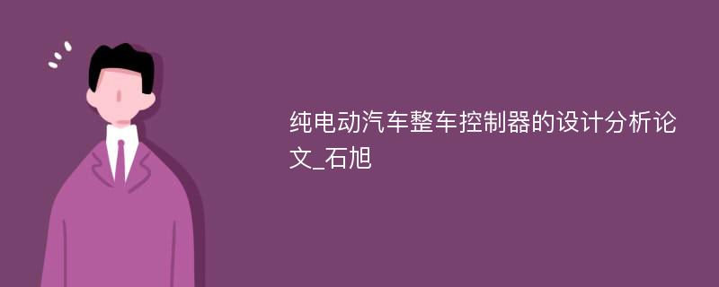 纯电动汽车整车控制器的设计分析论文_石旭