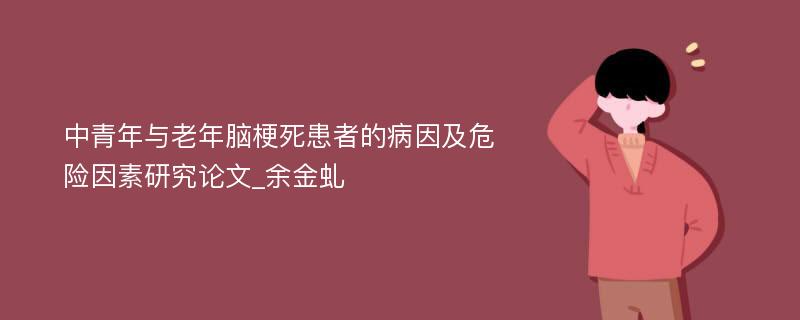 中青年与老年脑梗死患者的病因及危险因素研究论文_余金虬